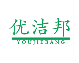优洁邦 第21类厨房洁具商标图样