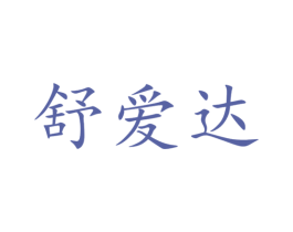 舒爱达 第16类办公工具商标图样