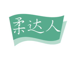 柔达人 第16类办公工具商标图样