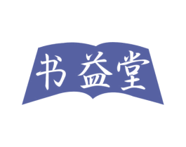 书益堂 第16类办公工具商标图样