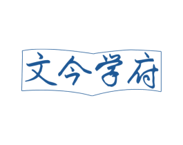 文今学府 第16类办公工具商标图样