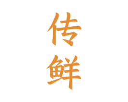 传鲜 第11类家用电器商标图样
