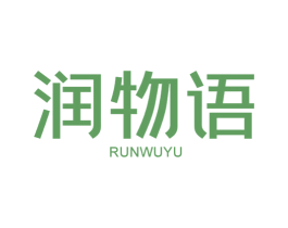 润物语 第11类家用电器商标图样