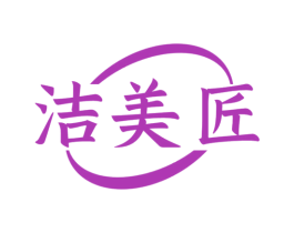 洁美匠 第11类家用电器商标图样