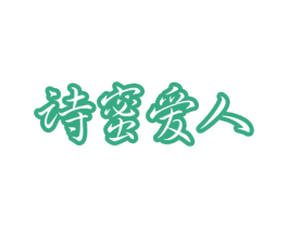 诗蜜爱人 第10类医疗器械商标图样
