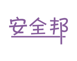 安全邦 第10类医疗器械商标图样