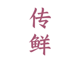 传鲜 第7类机械设备商标图样