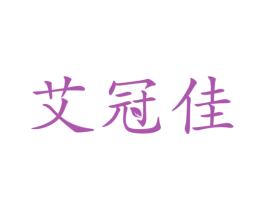 艾冠佳 第5类医药商标图样