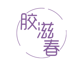 胶滋春 第5类医药商标图样