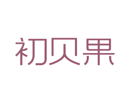 初贝果 第3类化妆品商标图样
