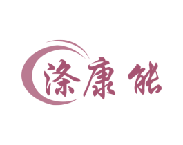 涤康能 第3类化妆品商标图样