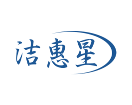 洁惠星 第3类化妆品商标图样