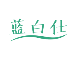 蓝白仕 第3类化妆品商标图样