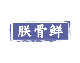 朕骨鲜 第43类餐饮酒店商标图样