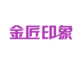 金匠印象 第37类建筑修理商标图样