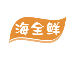 海全鲜 第35类广告贸易商标图样