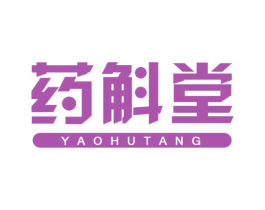 药斛堂 第35类广告贸易商标图样