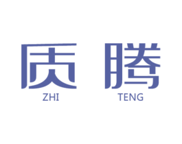 质腾 第19类建筑材料商标图样