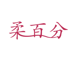 柔百分 第16类办公工具商标图样