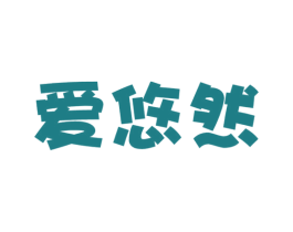 爱悠然 第16类办公工具商标图样