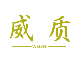 威质 第16类办公工具商标图样