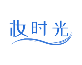 妆时光 第16类办公工具商标图样