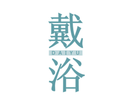 戴浴 第11类家用电器商标图样