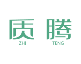 质腾 第7类机械设备商标图样
