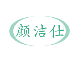 颜洁仕 第3类化妆品商标图样
