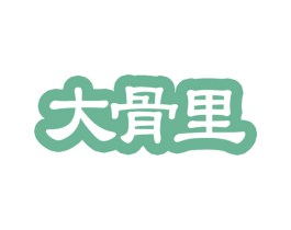大骨里 第43类餐饮酒店商标图样