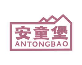 安童堡 第41类教育娱乐商标图样