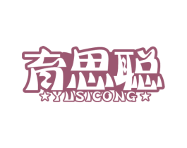 育思聪 第41类教育娱乐商标图样