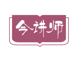 今讲师 第41类教育娱乐商标图样