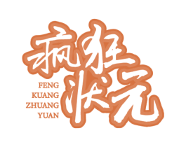 疯狂状元 第41类教育娱乐商标图样