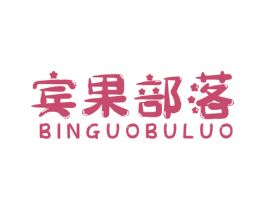 宾果部落 第31类水果花木商标图样