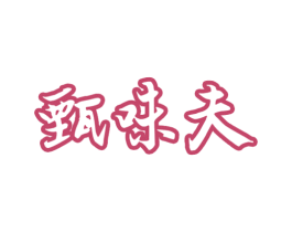 甄味夫 第30类小食配料商标图样