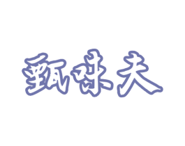甄味夫 第29类食品商标图样