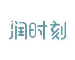 润时刻 第29类食品商标图样