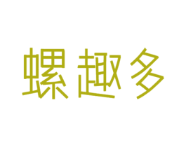 螺趣多 第29类食品商标图样