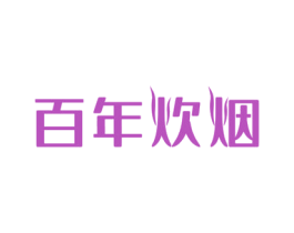 百年炊烟 第21类厨房洁具商标图样