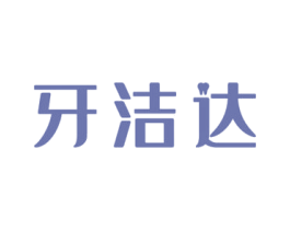 牙洁达 第21类厨房洁具商标图样