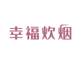 幸福炊烟 第21类厨房洁具商标图样