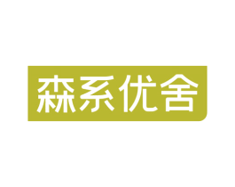 森系优舍 第20类家具商标图样