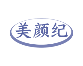 美颜纪 第16类办公工具商标图样