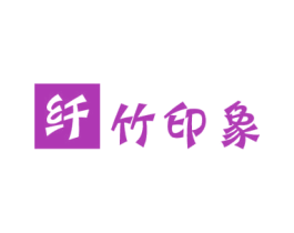 纤竹印象 第16类办公工具商标图样