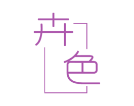 卉色 第16类办公工具商标图样