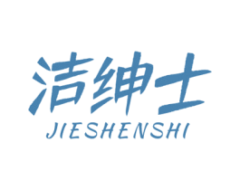 洁绅士 第16类办公工具商标图样