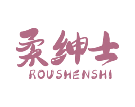 柔绅士 第16类办公工具商标图样