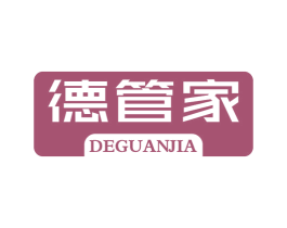 德管家 第11类家用电器商标图样