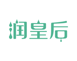 润皇后 第11类家用电器商标图样